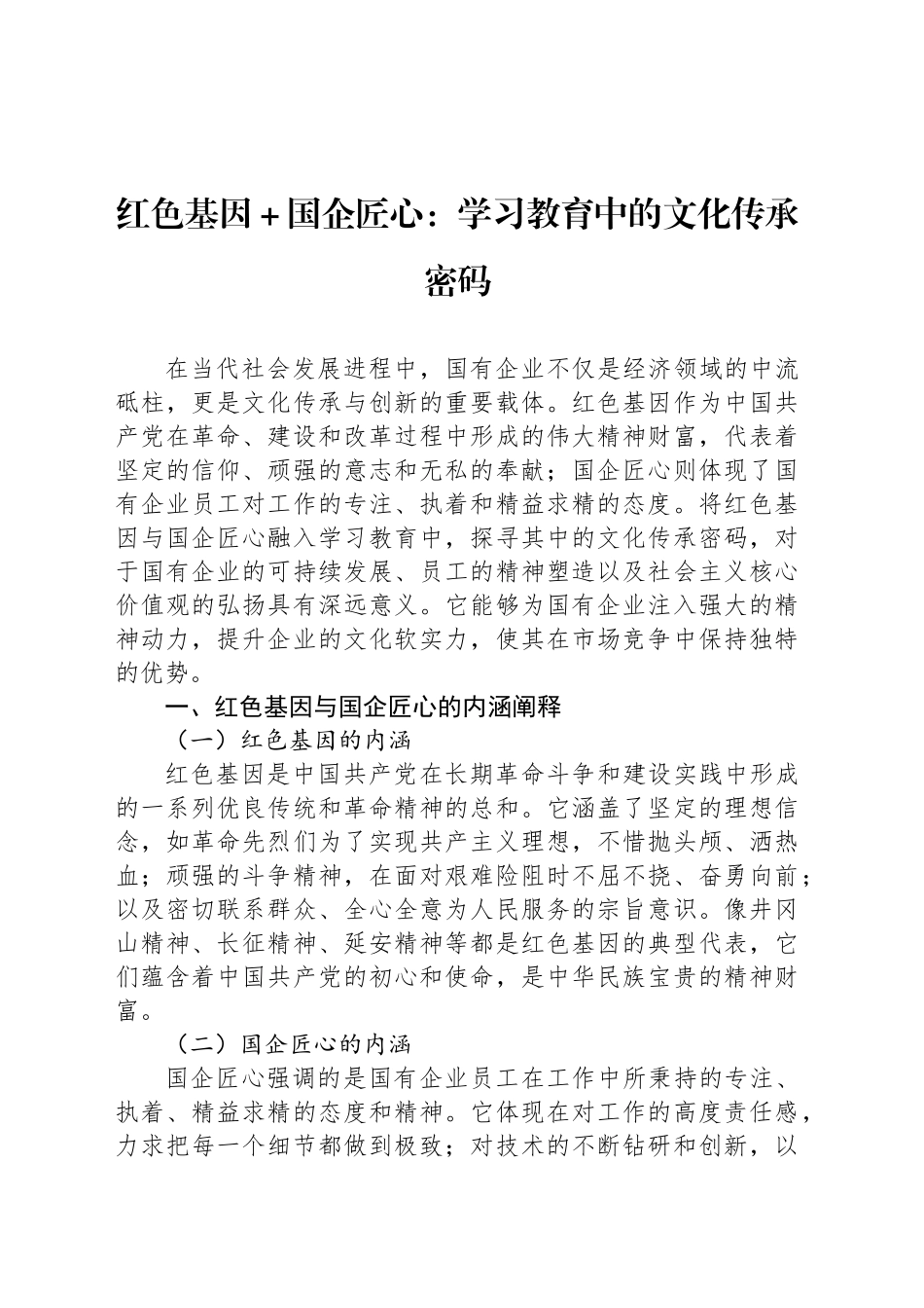 红色基因＋国企匠心：学习教育中的文化传承密码_第1页
