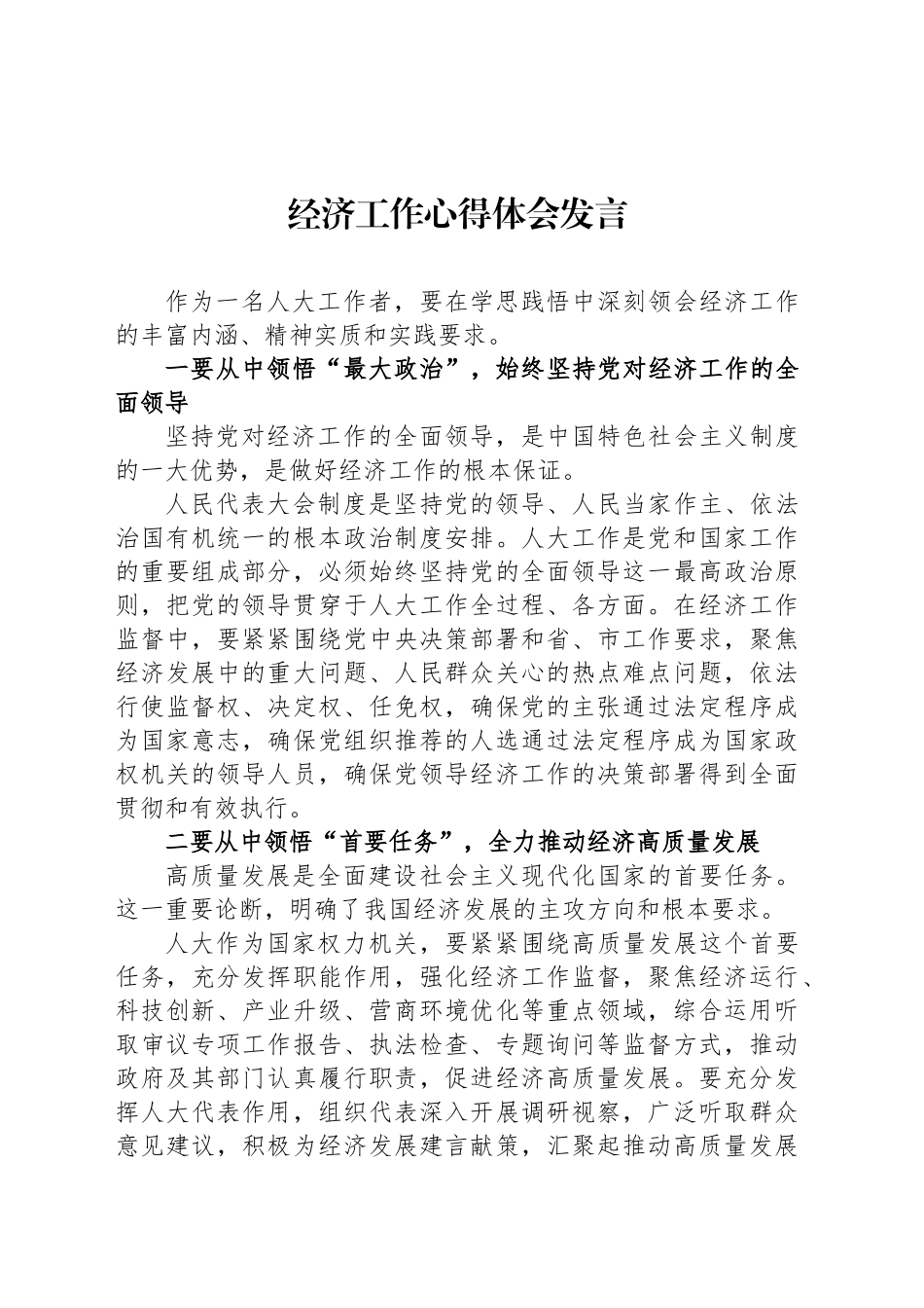 经济工作心得体会发言_第1页