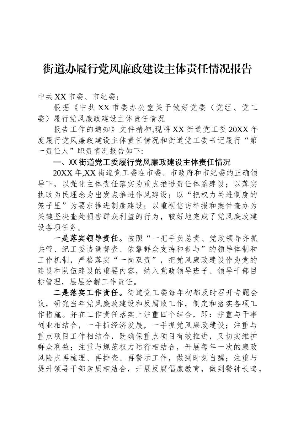 街道办履行党风廉政建设主体责任情况报告_第1页