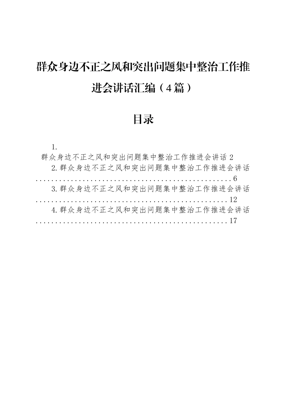 群众身边不正之风和突出问题集中整治工作推进会讲话_第1页