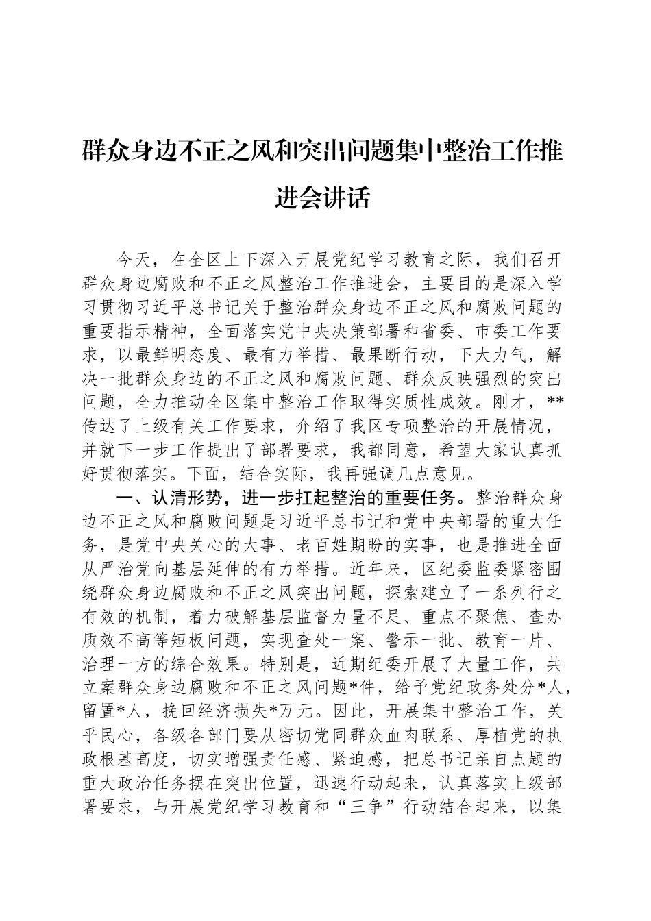 群众身边不正之风和突出问题集中整治工作推进会讲话_第2页