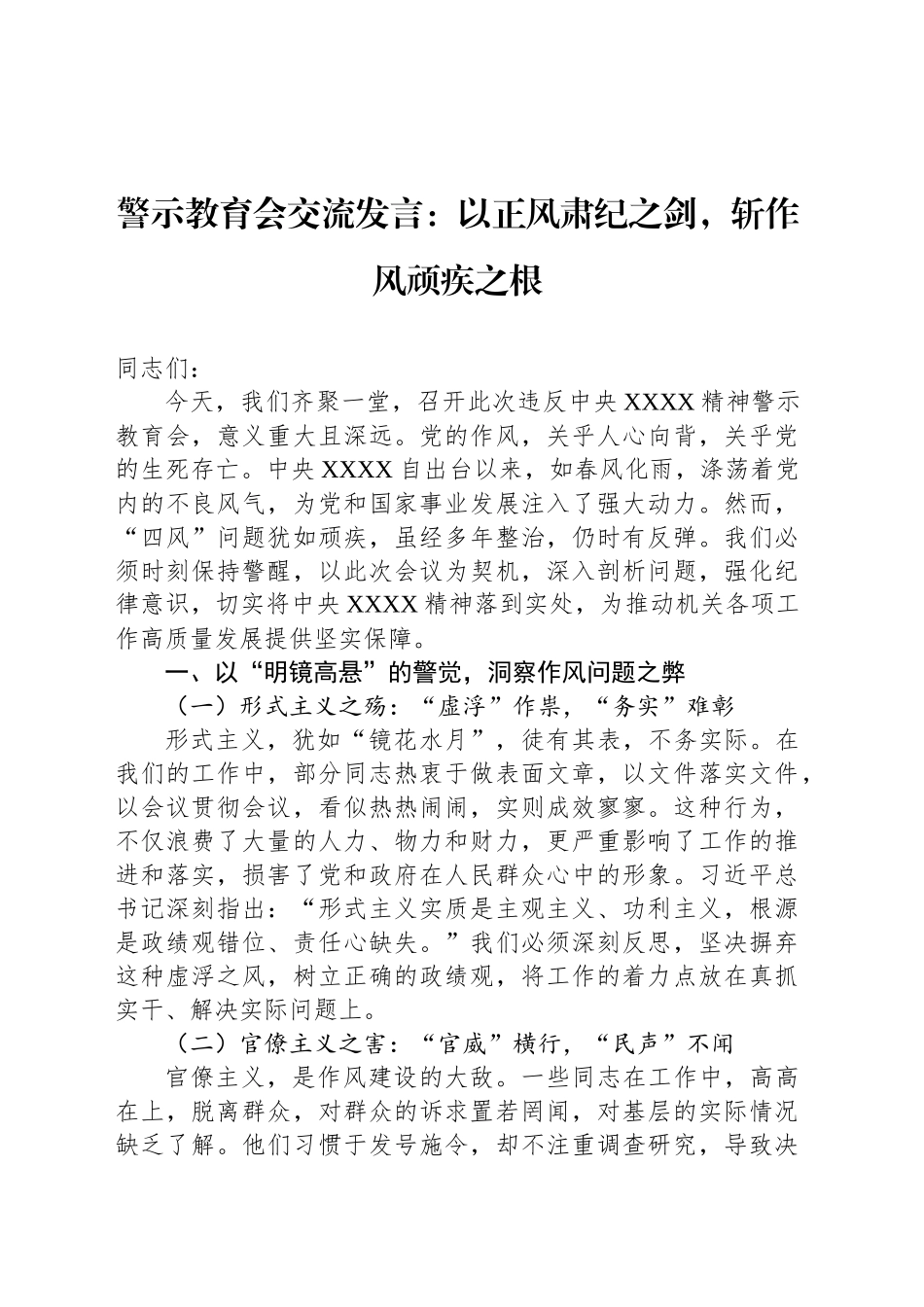 警示教育会交流发言：以正风肃纪之剑，斩作风顽疾之根_第1页