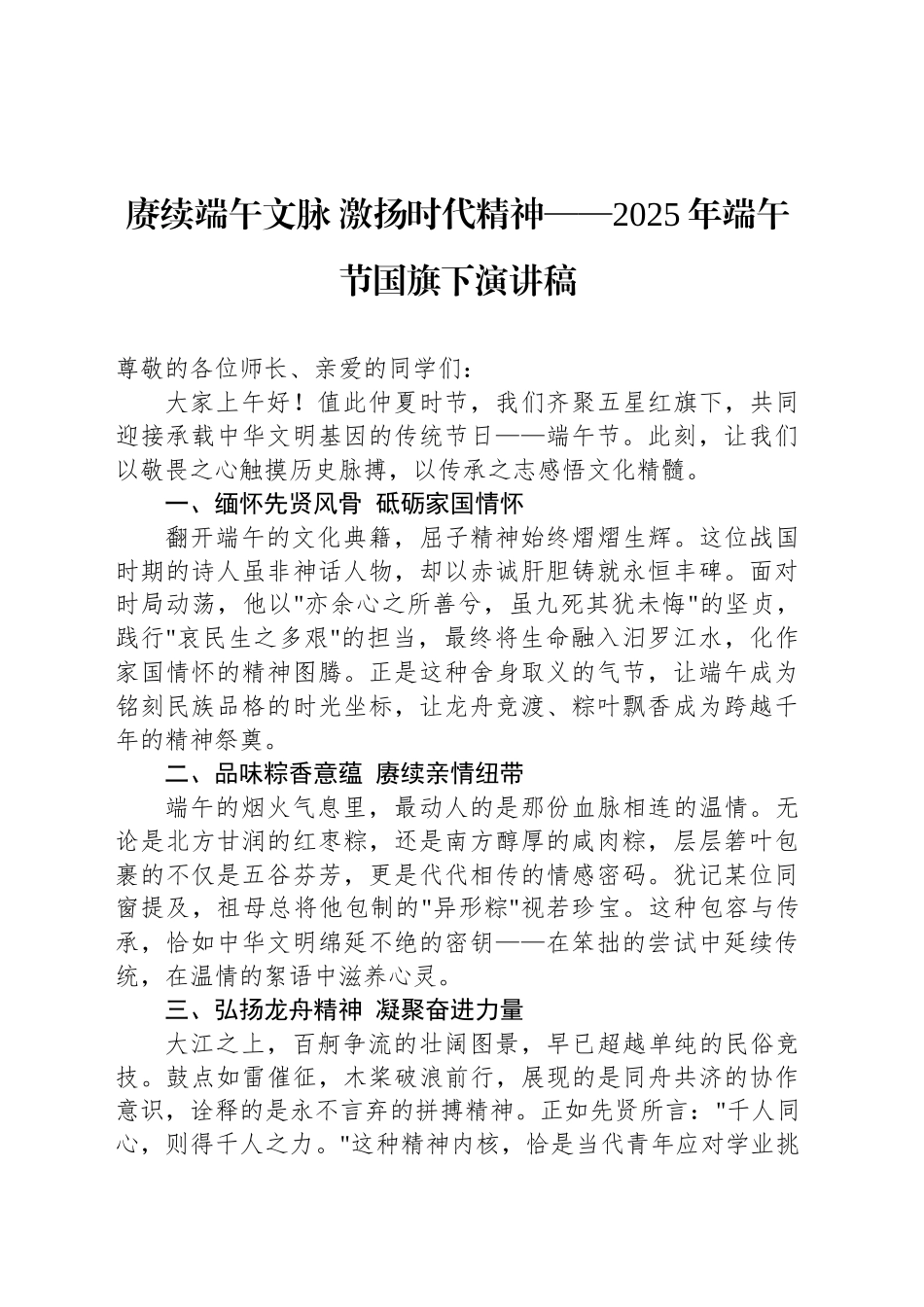 赓续端午文脉 激扬时代精神——2025年端午节国旗下演讲稿_第1页