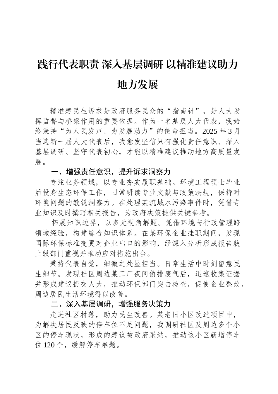 践行代表职责 深入基层调研 以精准建议助力地方发展_第1页