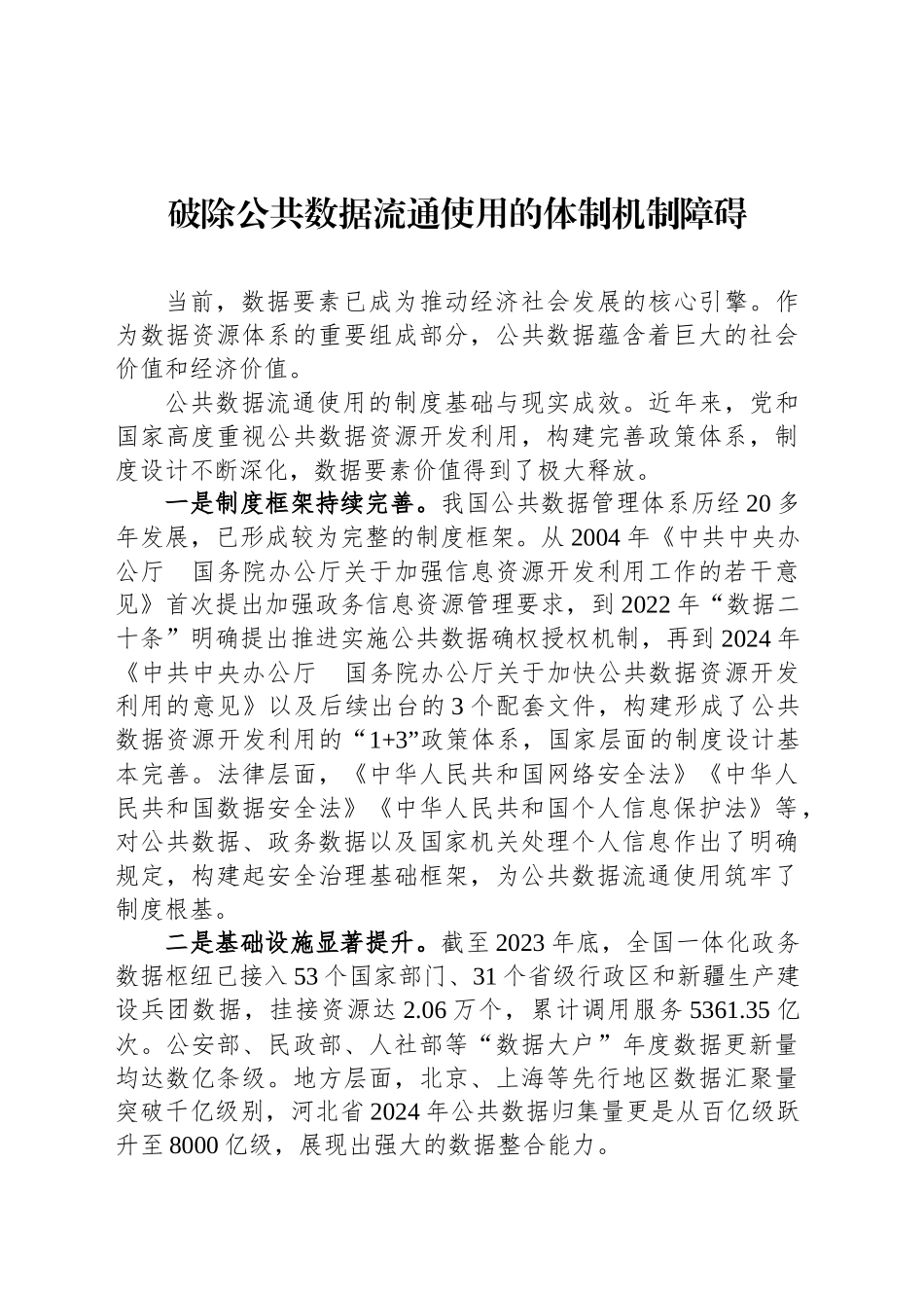 破除公共数据流通使用的体制机制障碍_第1页