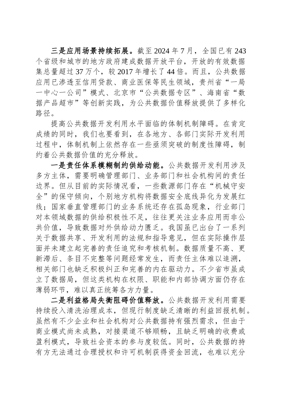 破除公共数据流通使用的体制机制障碍_第2页