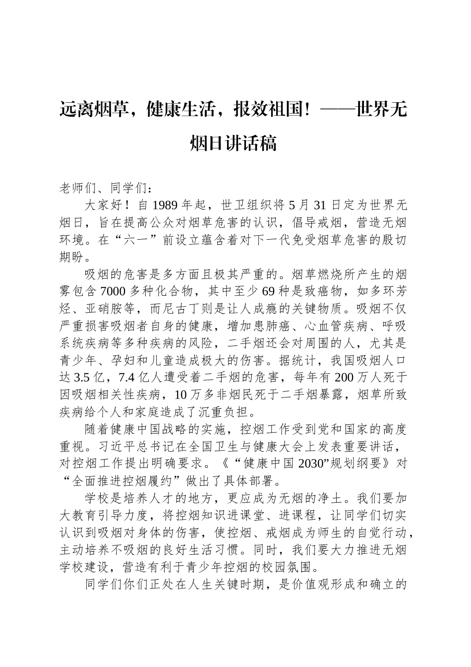远离烟草，健康生活，报效祖国！——世界无烟日讲话稿_第1页