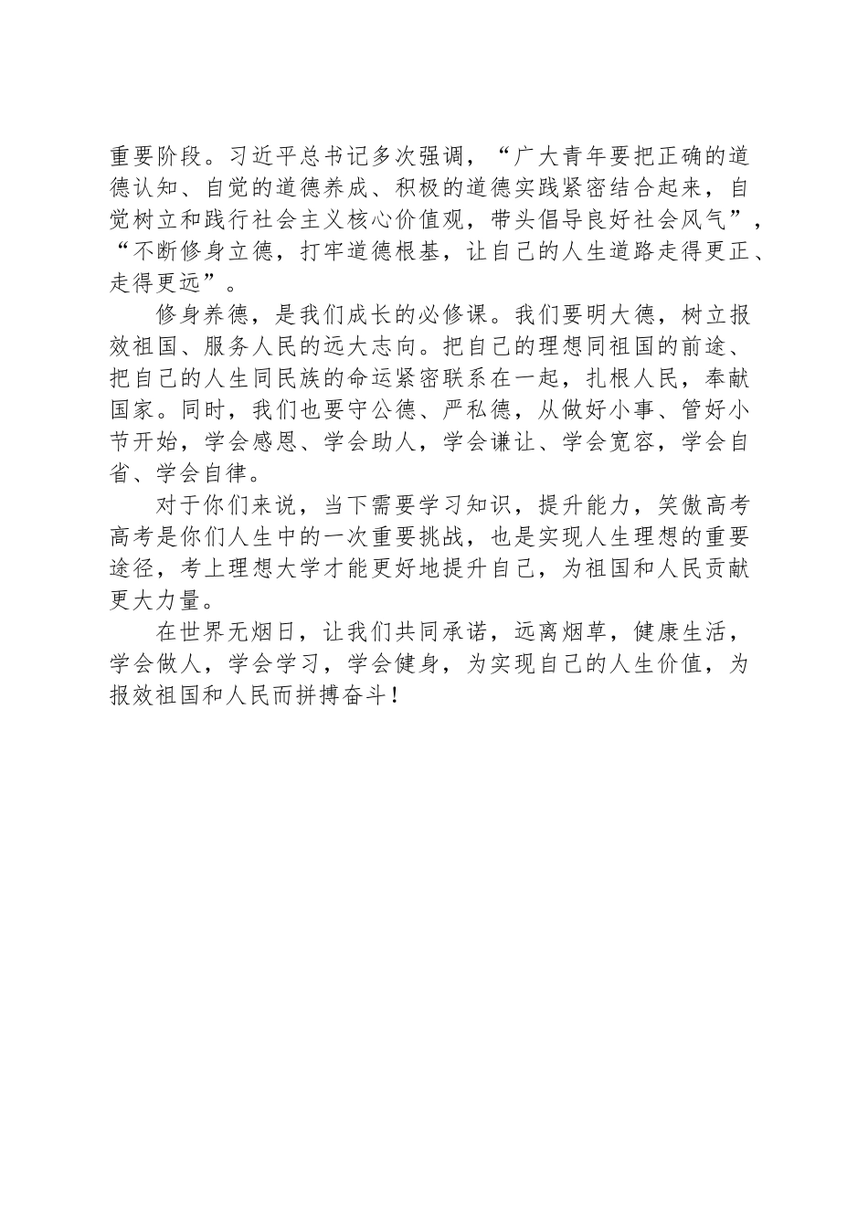 远离烟草，健康生活，报效祖国！——世界无烟日讲话稿_第2页