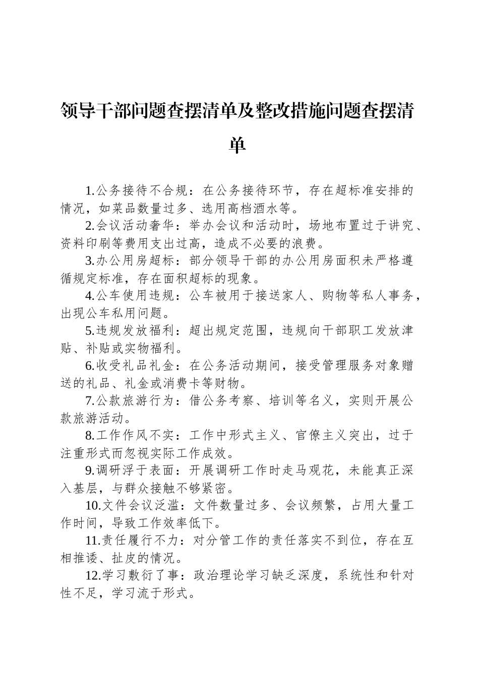 领导干部问题查摆清单及整改措施问题查摆清单_第1页