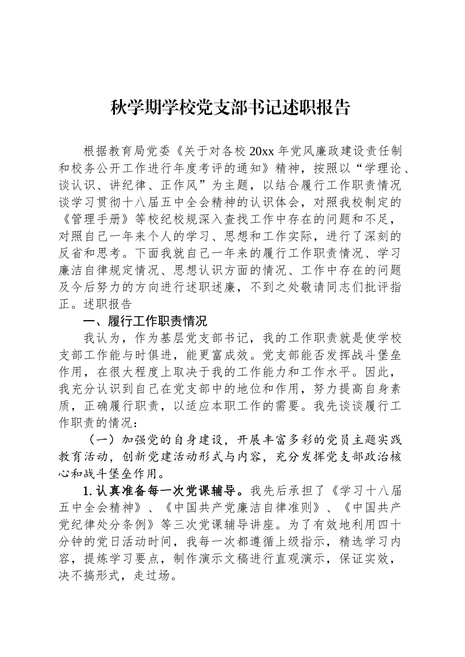 秋学期学校党支部书记述职报告_第1页