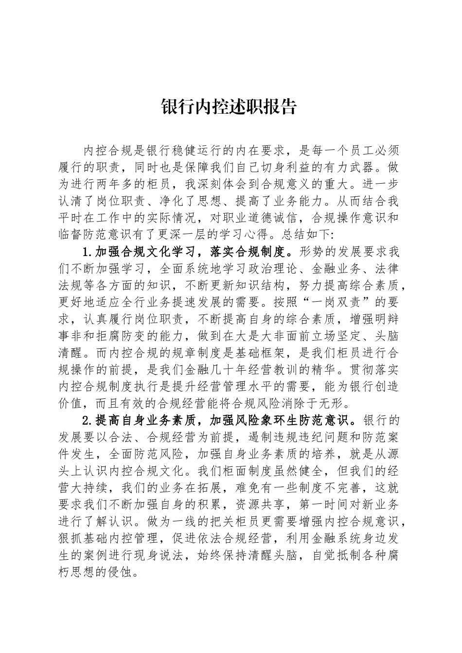 银行内控述职报告_第1页