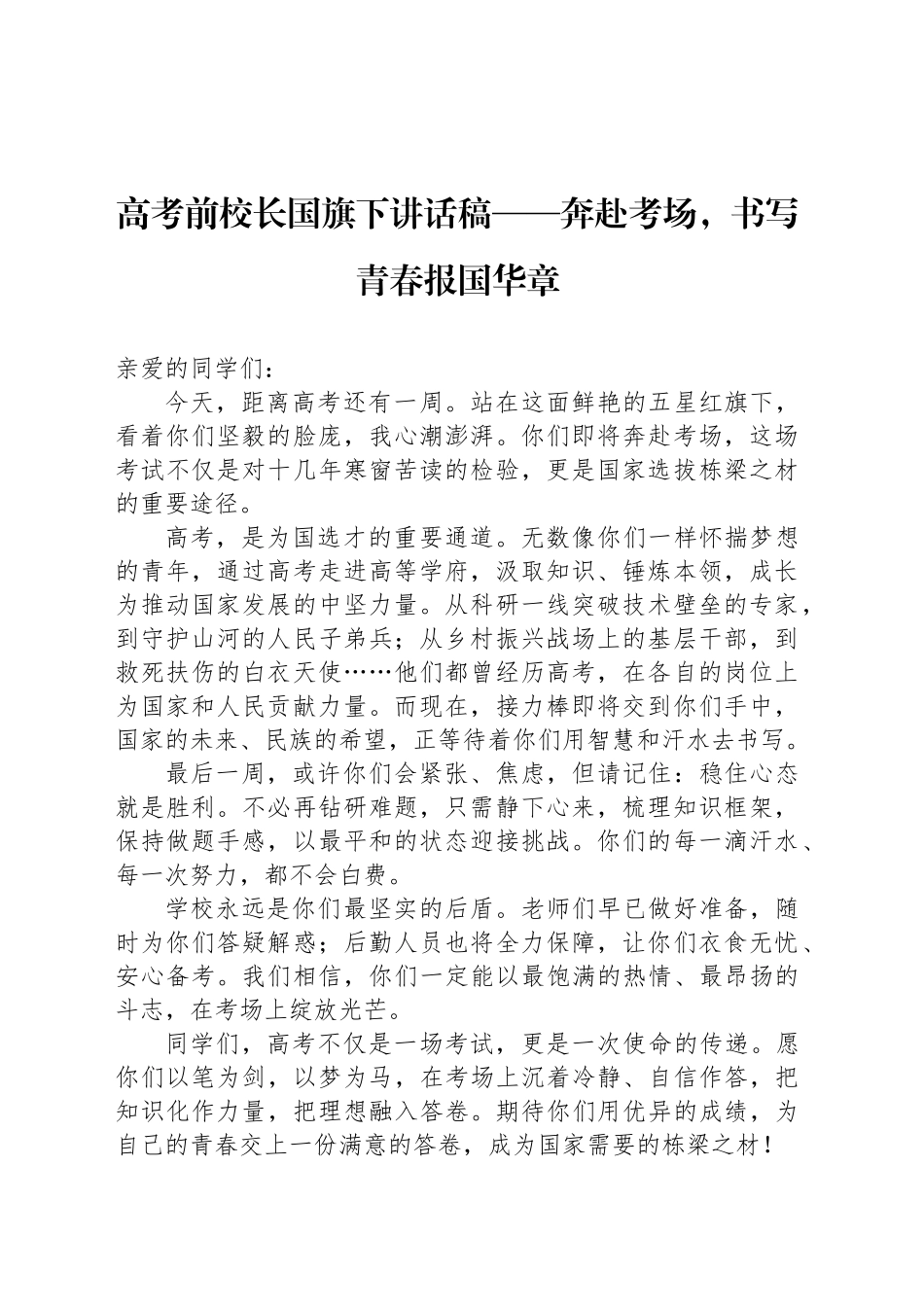 高考前校长国旗下讲话稿——奔赴考场，书写青春报国华章_第1页