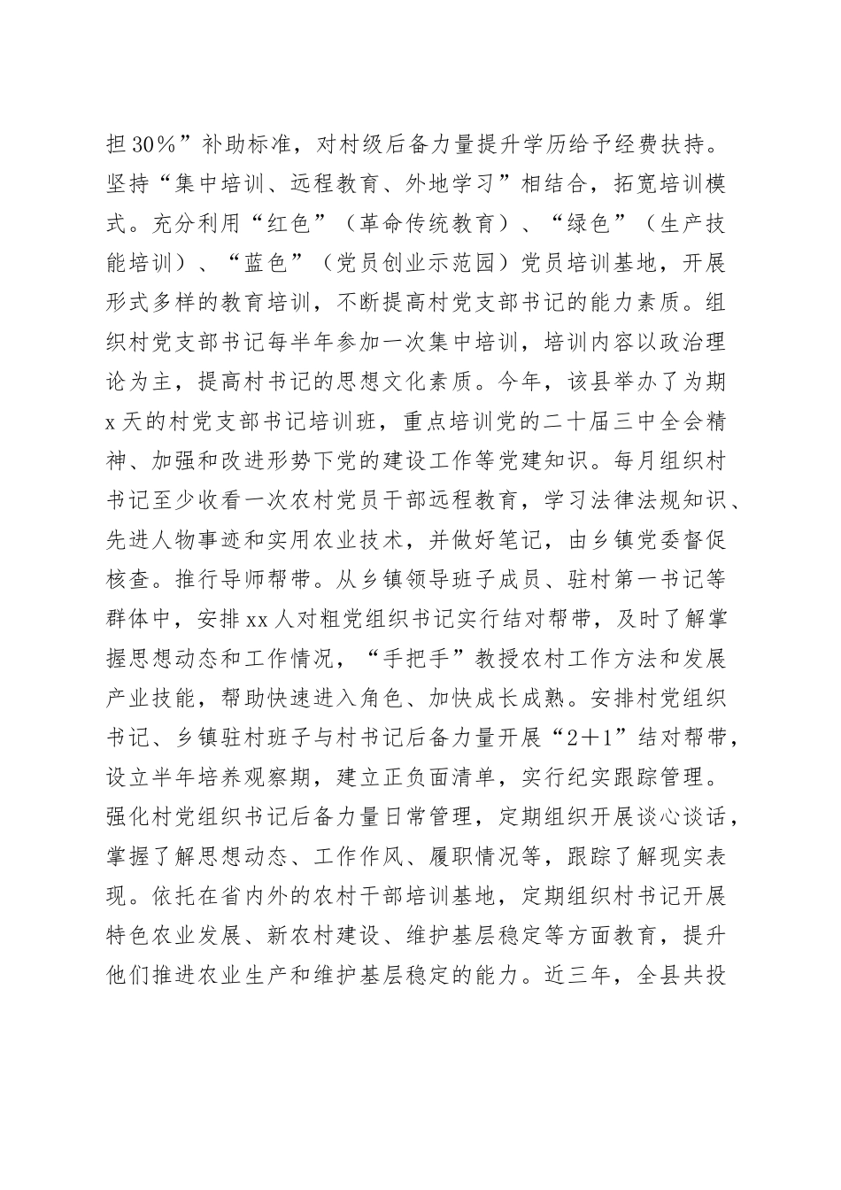 xx县村党组织书记干部队伍建设情况报告_第2页