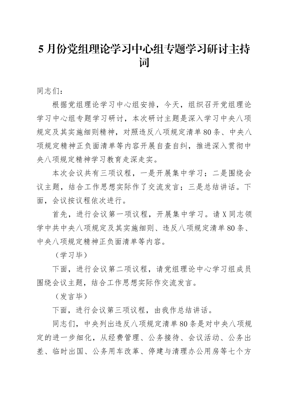 5月份党组理论学习中心组专题学习研讨主持词_第1页