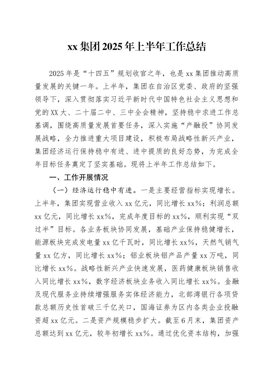 xx集团2025年上半年工作总结_第1页