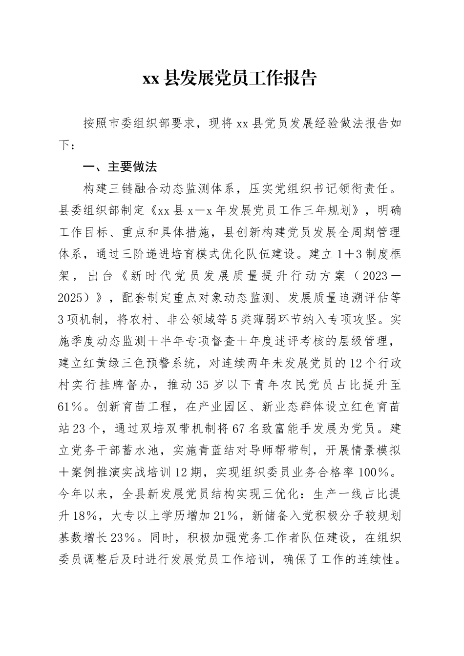 xx县发展党员工作报告_第1页