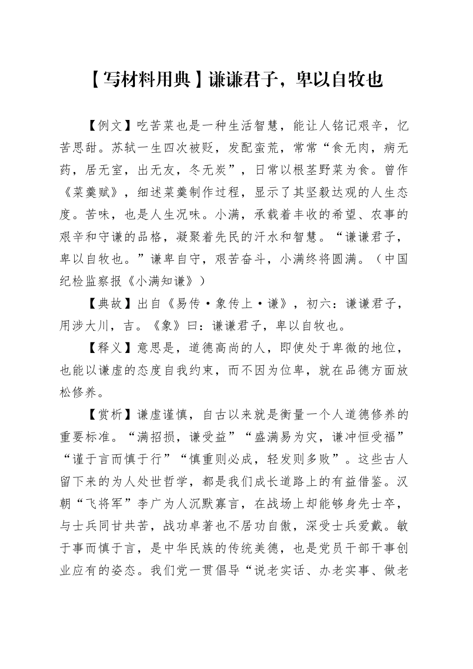 【写材料用典】谦谦君子，卑以自牧也_第1页