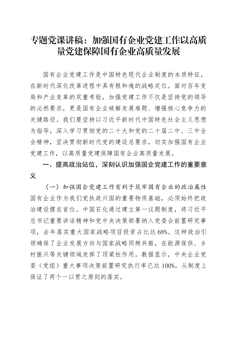 专题党课讲稿：加强国有企业党建工作   以高质量党建保障国有企业高质量发展_第1页