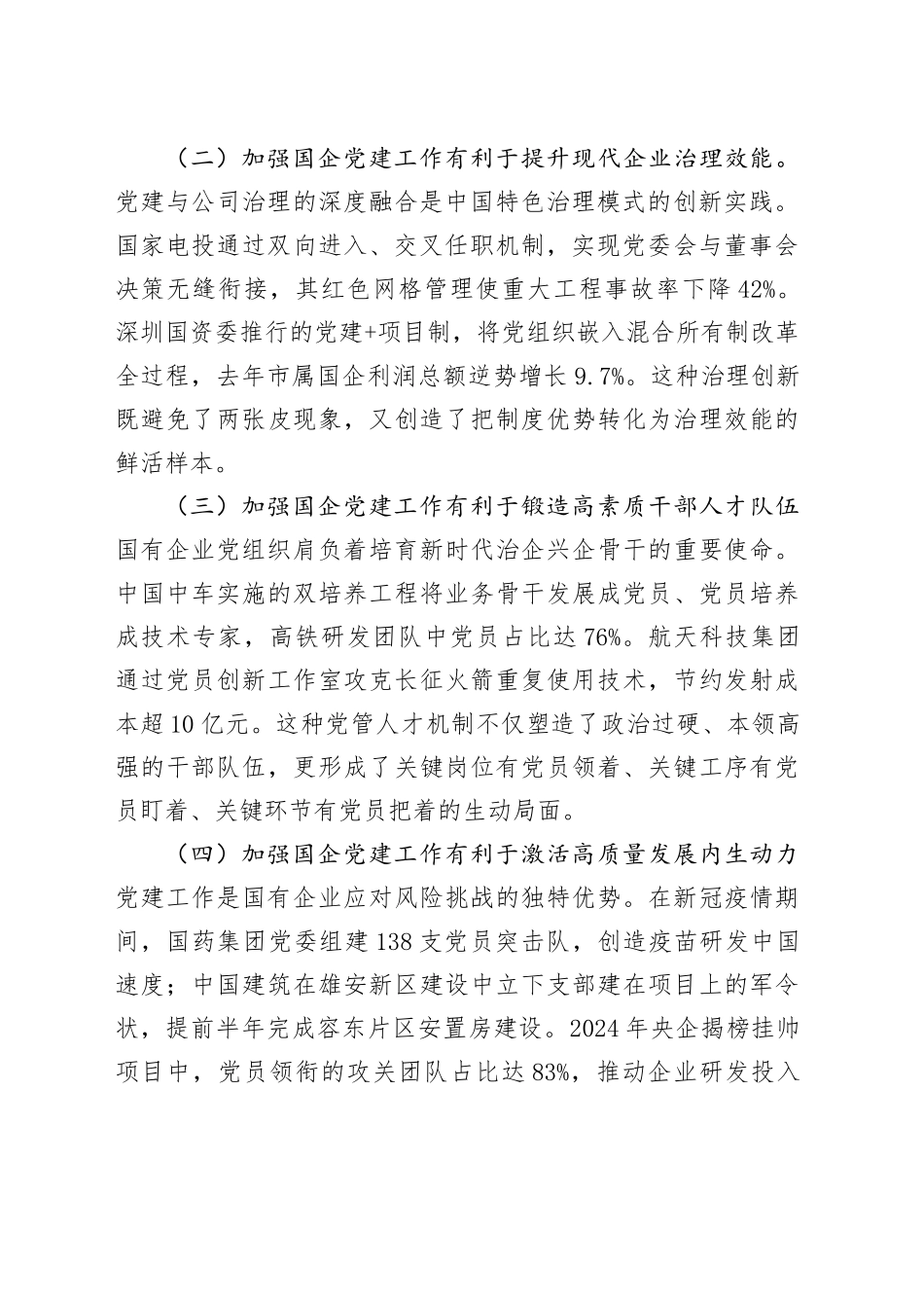 专题党课讲稿：加强国有企业党建工作   以高质量党建保障国有企业高质量发展_第2页