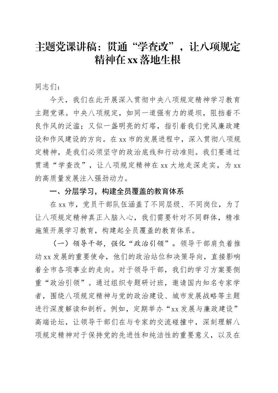 主题党课讲稿：贯通“学查改”，让八项规定精神在xx落地生根_第1页