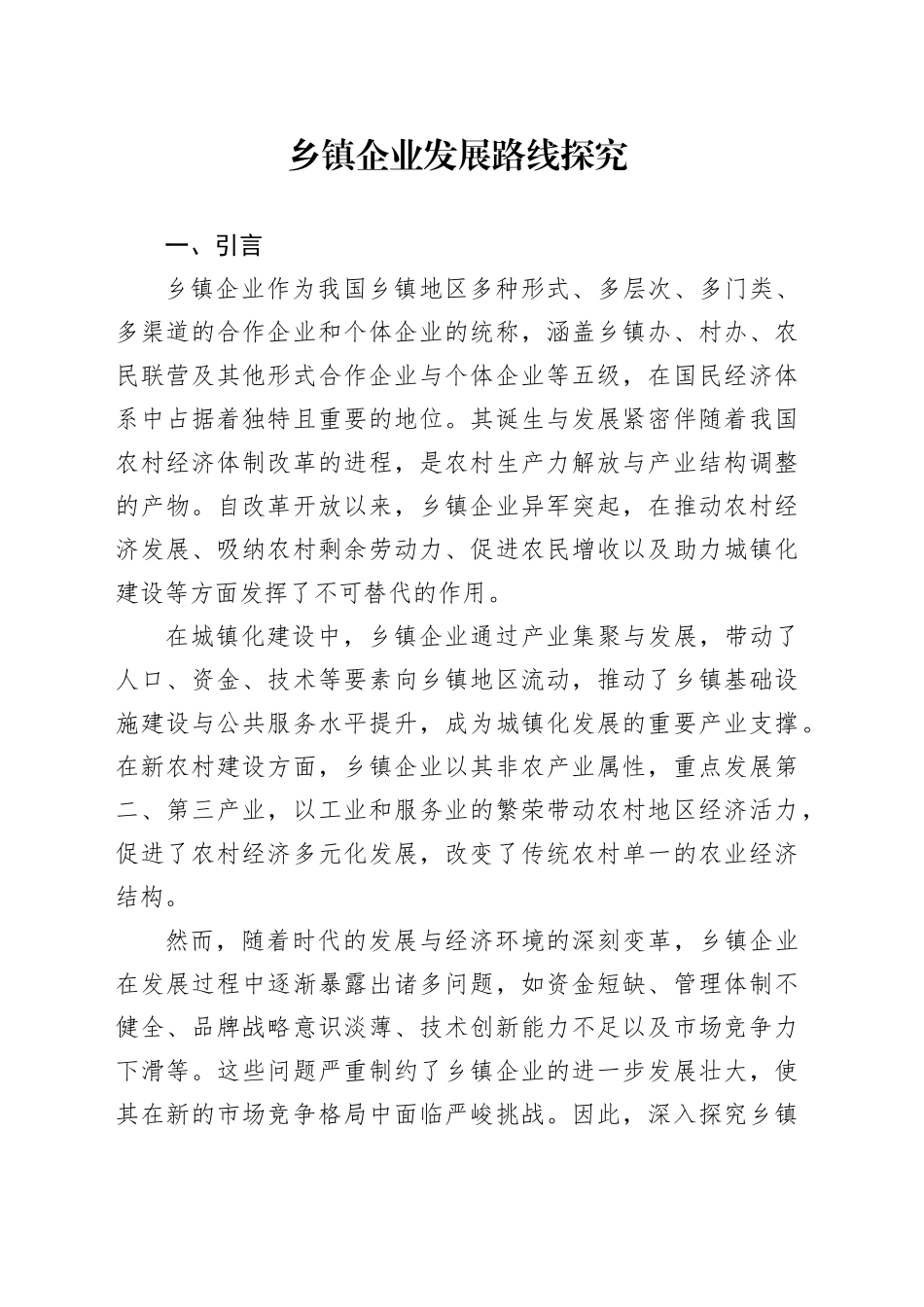 乡镇街道企业发展路线探究_第1页