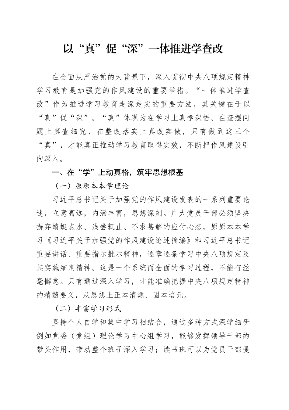 以“真”促“深”一体推进学查改_第1页