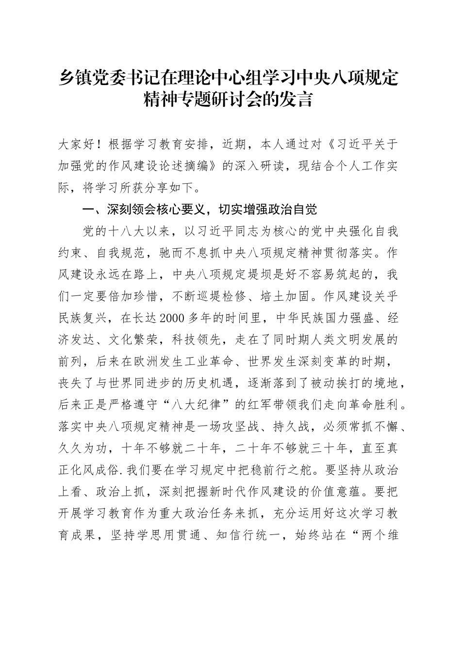 乡镇街道党委书记在理论中心组学习中央八项规定精神专题研讨会的发言_第1页