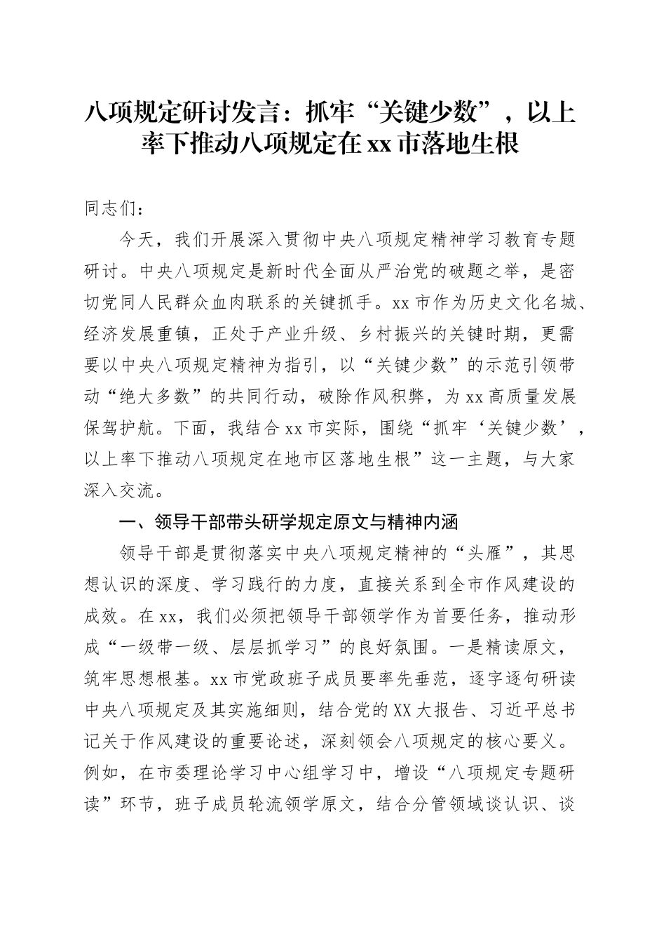 八项规定研讨发言：抓牢“关键少数”，以上率下推动八项规定在xx市落地生根_第1页