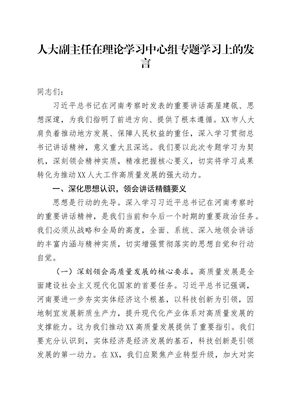 人大副主任在理论学习中心组专题学习上的发言_第1页