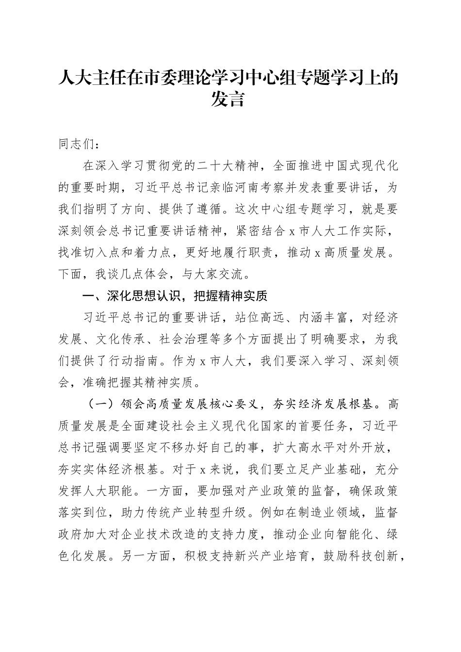 人大主任在市委理论学习中心组专题学习上的发言_第1页