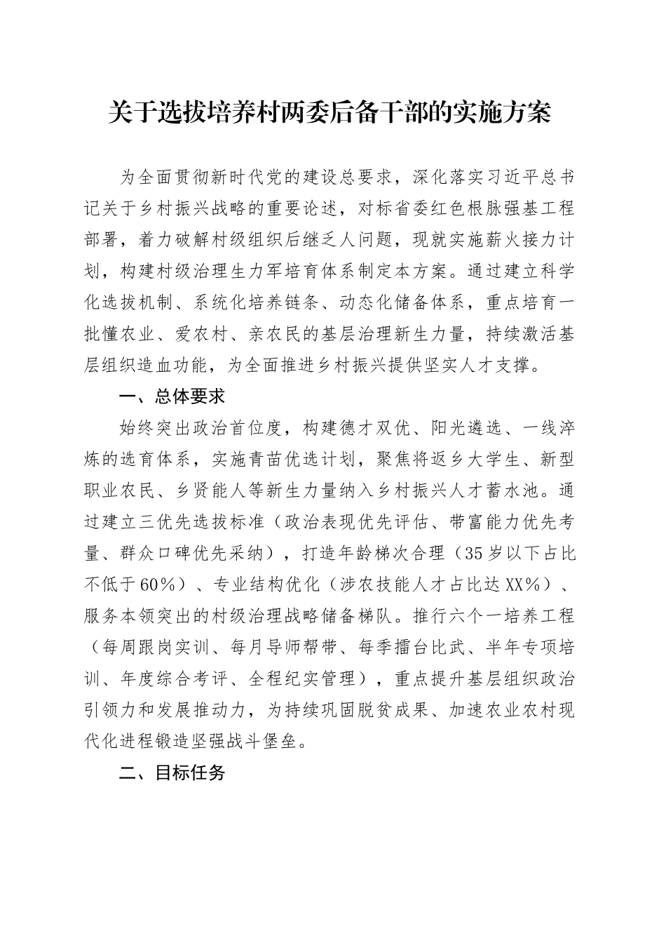 关于选拔培养村两委后备干部的实施方案_第1页