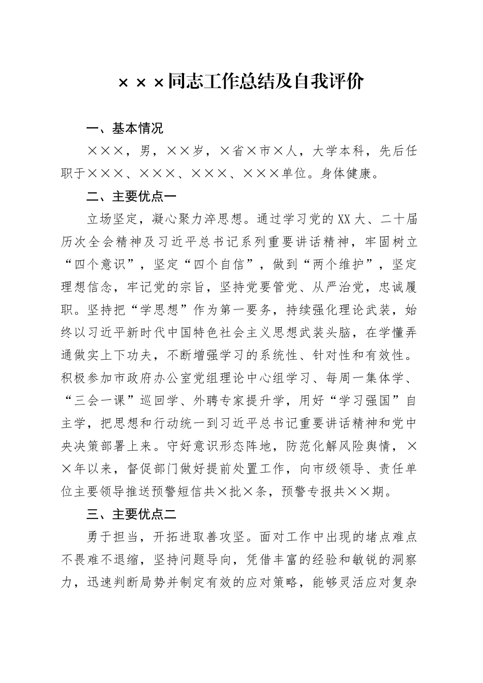 党员领导干部（党组书记）自我评价_第1页