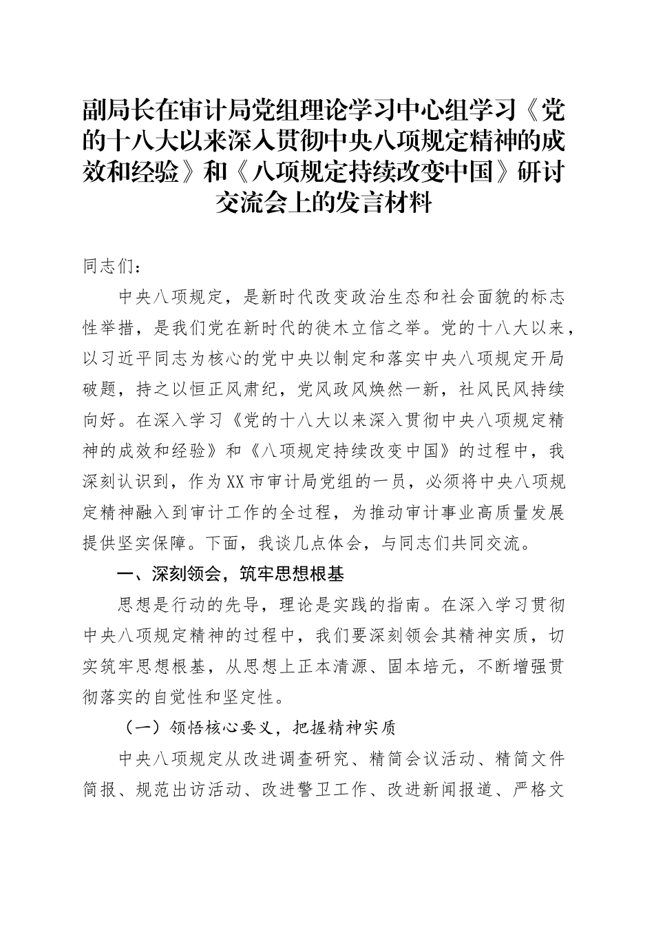副局长在审计局党组理论学习中心组学习《党的十八大以来深入贯彻中央八项规定精神的成效和经验》和《八项规定持续改变中国》研讨交流会上的发言材料_第1页