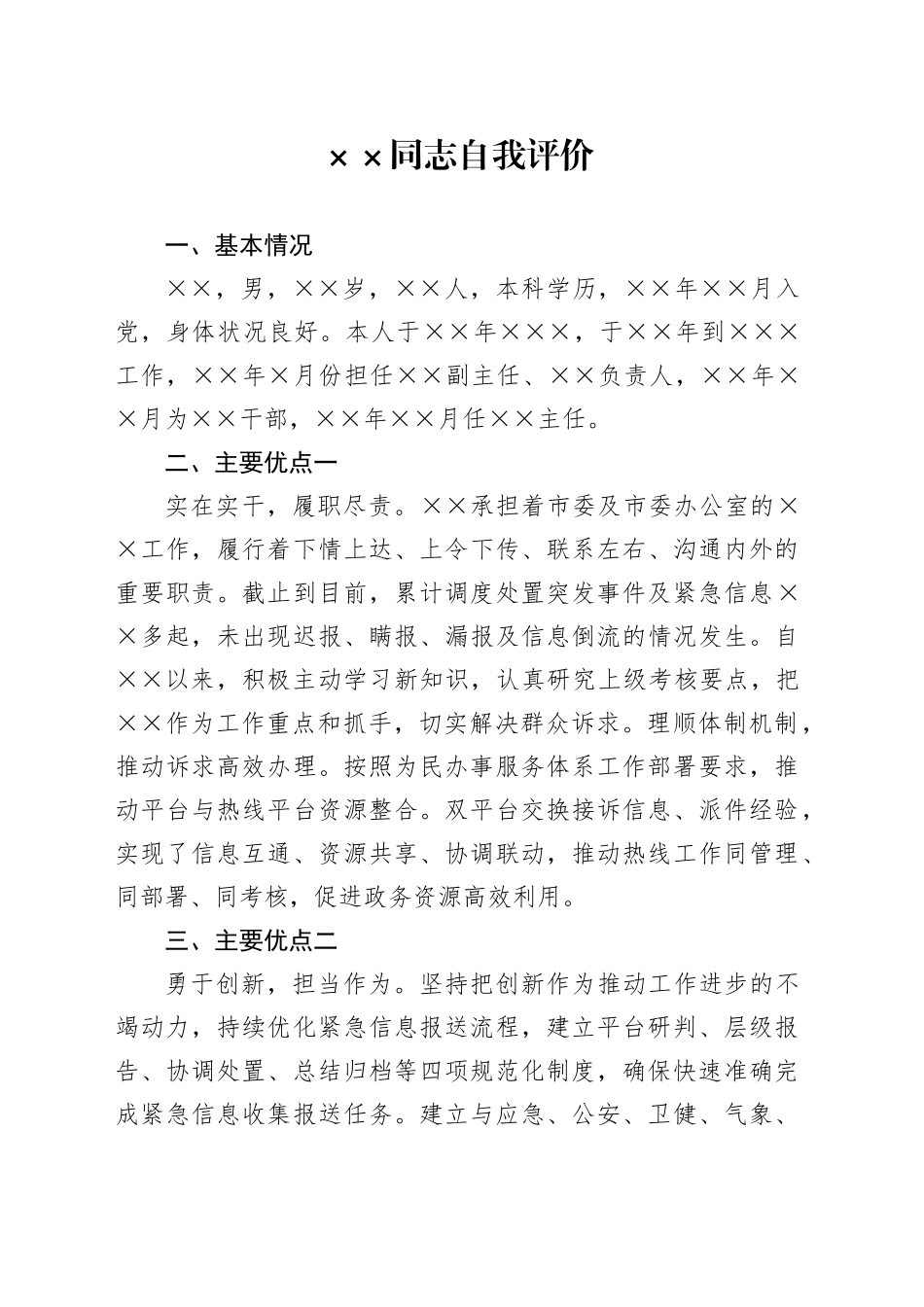 党员领导干部（班子成员）自我评价_第1页