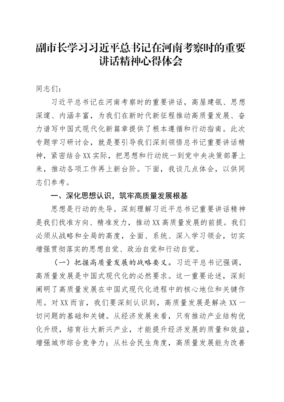 副市长学习习近平总书记在河南考察时的重要讲话精神心得体会_第1页