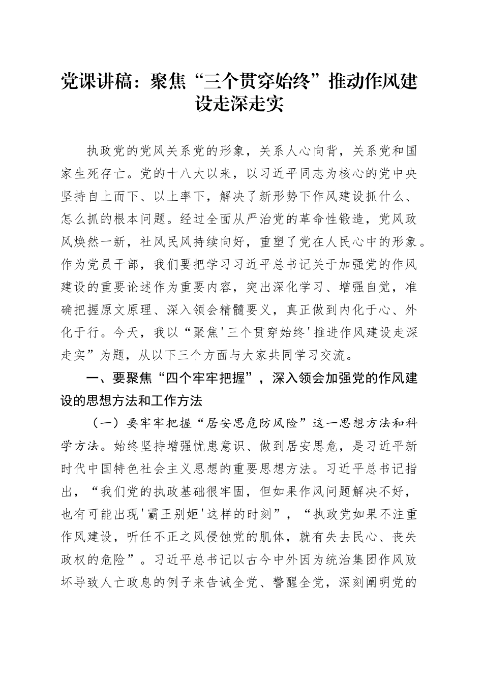 党课讲稿：聚焦“三个贯穿始终”推动作风建设走深走实_第1页