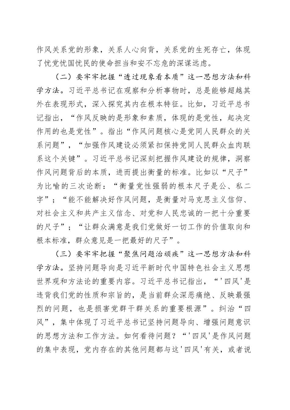 党课讲稿：聚焦“三个贯穿始终”推动作风建设走深走实_第2页