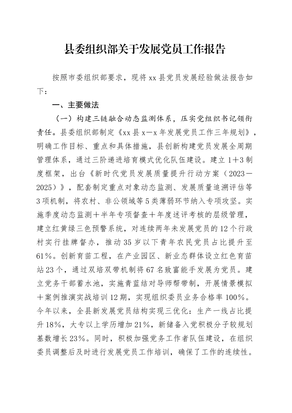 县委组织部关于发展党员工作报告_第1页