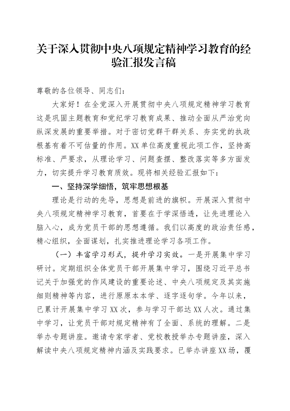 关于深入贯彻中央八项规定精神学习教育的经验汇报发言稿_第1页
