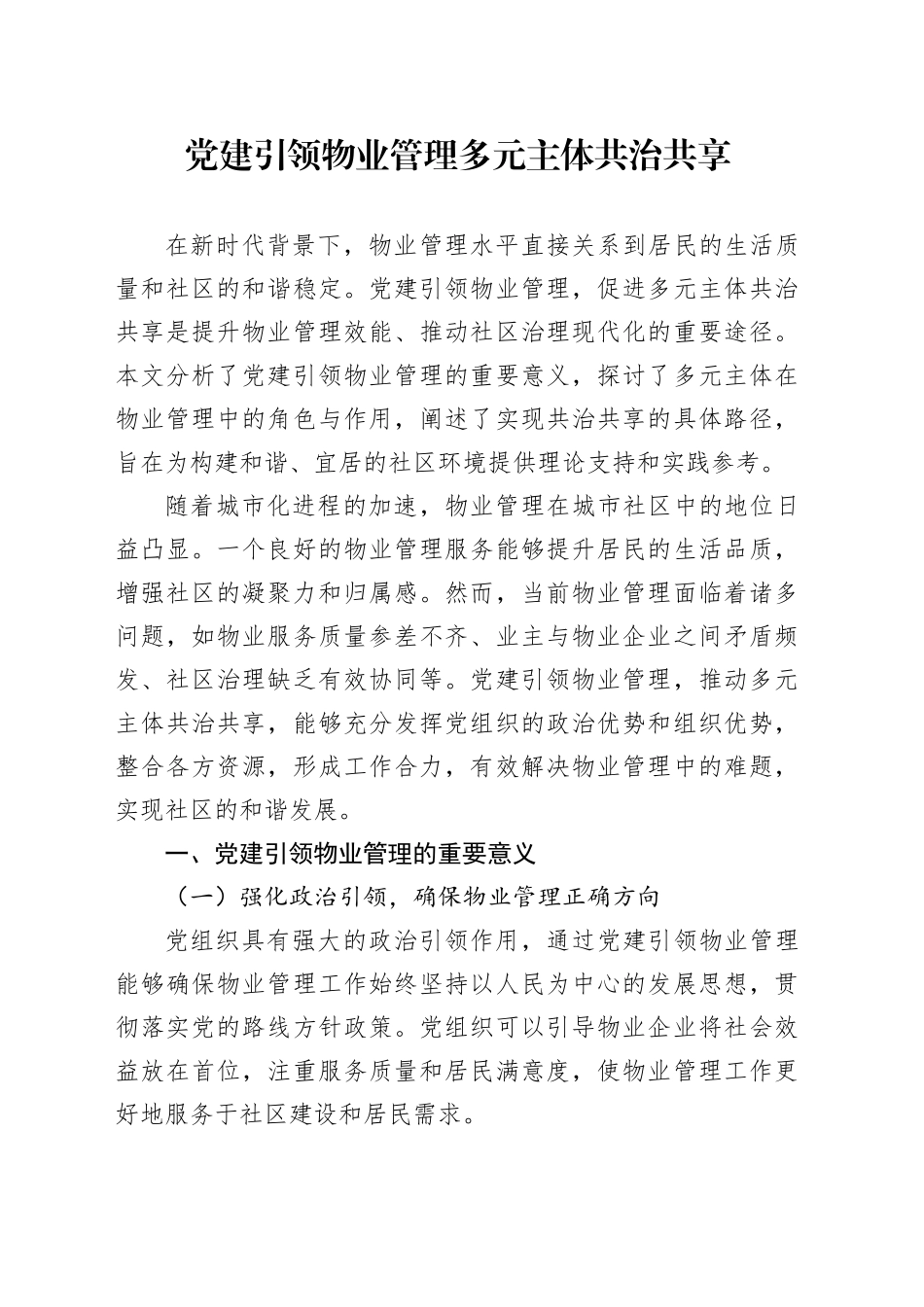 党建引领物业管理多元主体共治共享_第1页