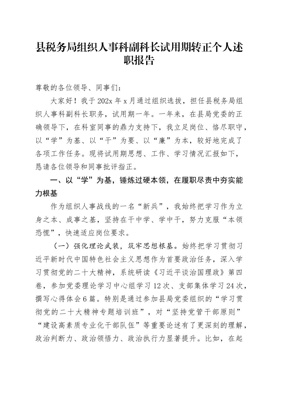 县税务局组织人事科副科长试用期转正个人述职报告_第1页