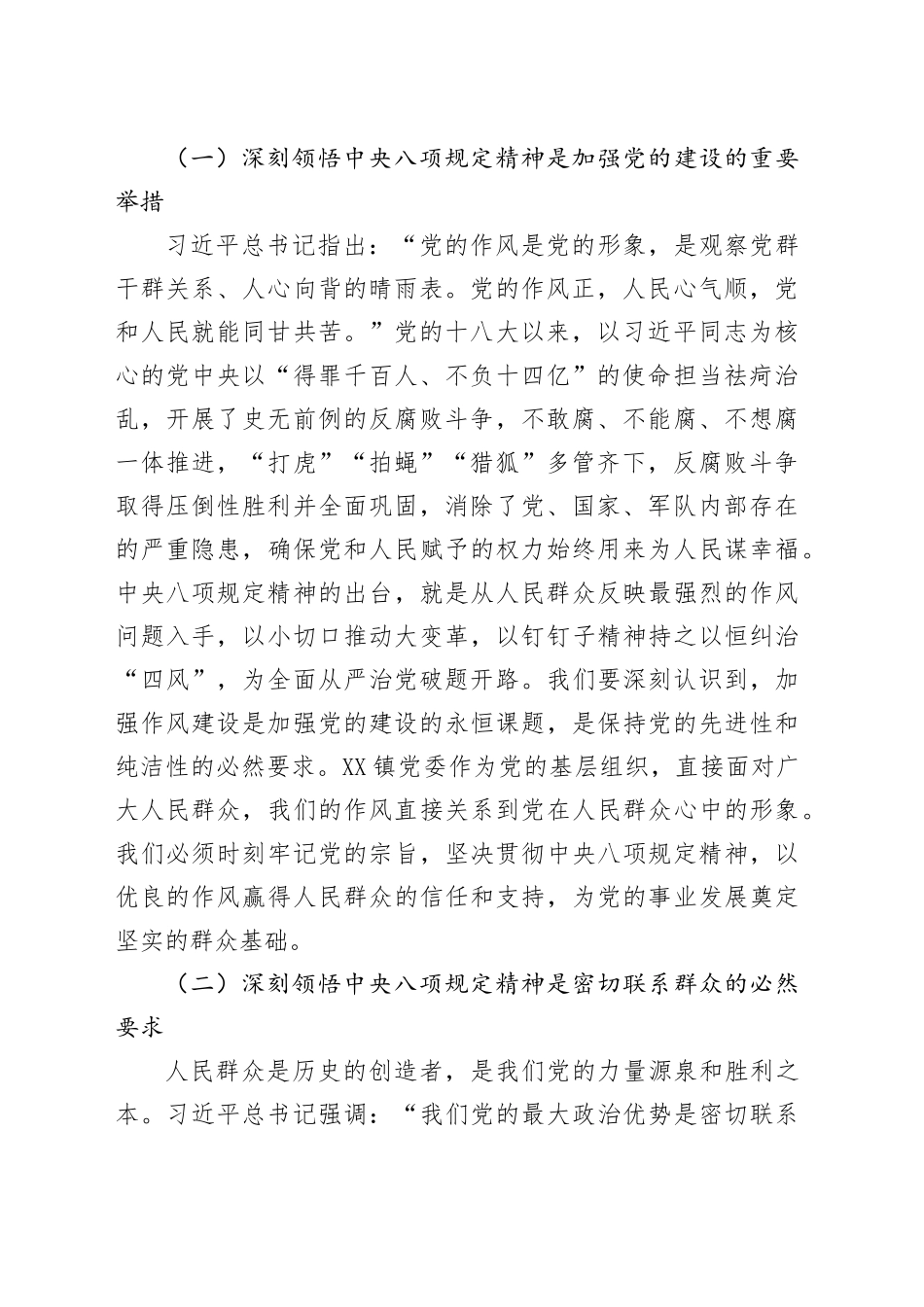 副书记在镇党委理论学习中心组专题学习《党的十八大以来深入贯彻中央八项规定精神的成效和经验》和《八项规定持续改变中国》研讨交流会上的发言材料_第2页