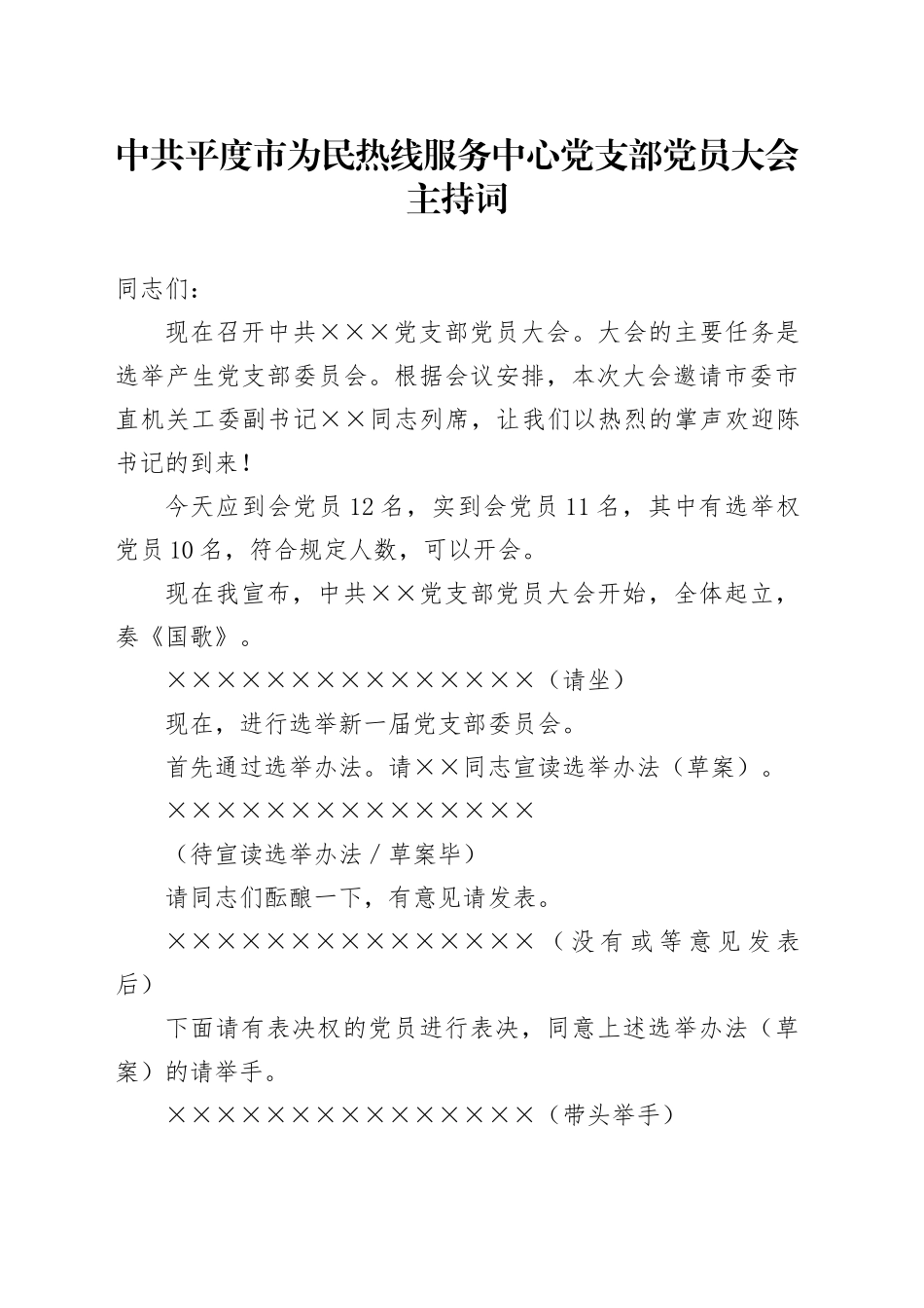党支部党员大会主持词_第1页