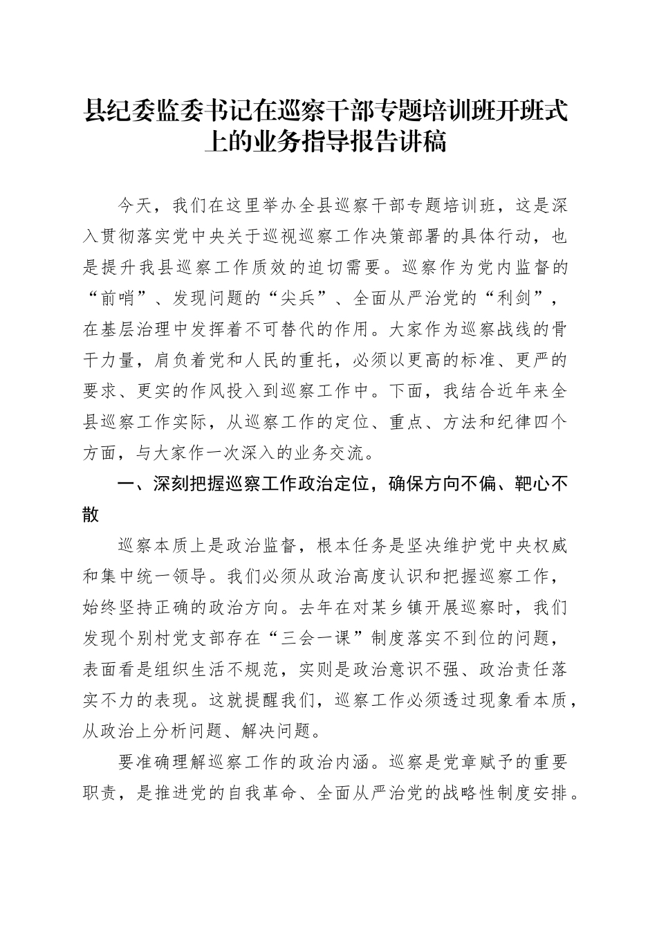 县纪委监委书记在巡察干部专题培训班开班式上的业务指导报告讲稿_第1页