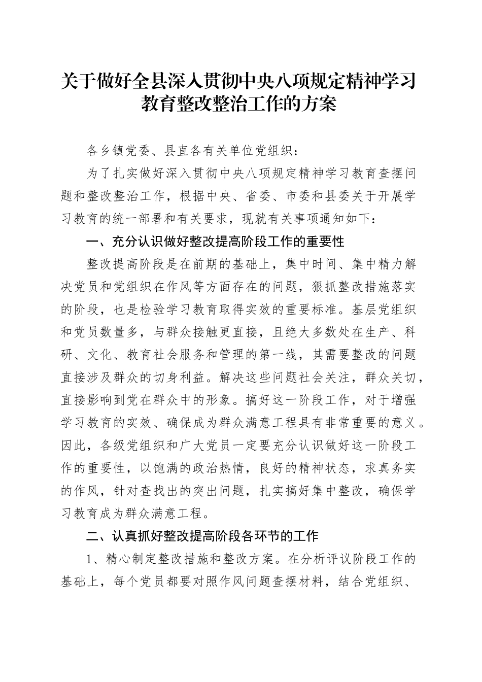 关于做好全县深入贯彻中央八项规定精神学习教育整改整治工作的方案_第1页