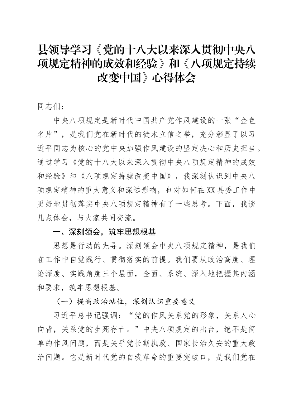 县领导学习《党的十八大以来深入贯彻中央八项规定精神的成效和经验》和《八项规定持续改变中国》心得体会 (2)_第1页