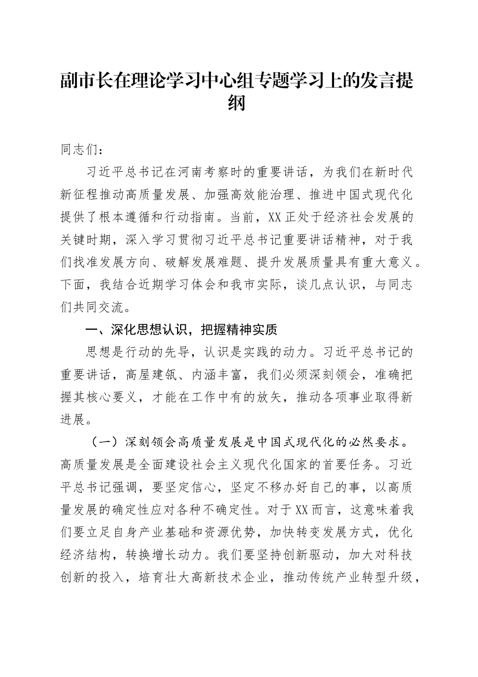 副市长在理论学习中心组专题学习上的发言提纲_第1页