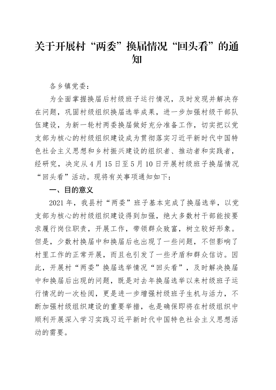 关于开展村“两委”换届情况“回头看”的通知_第1页