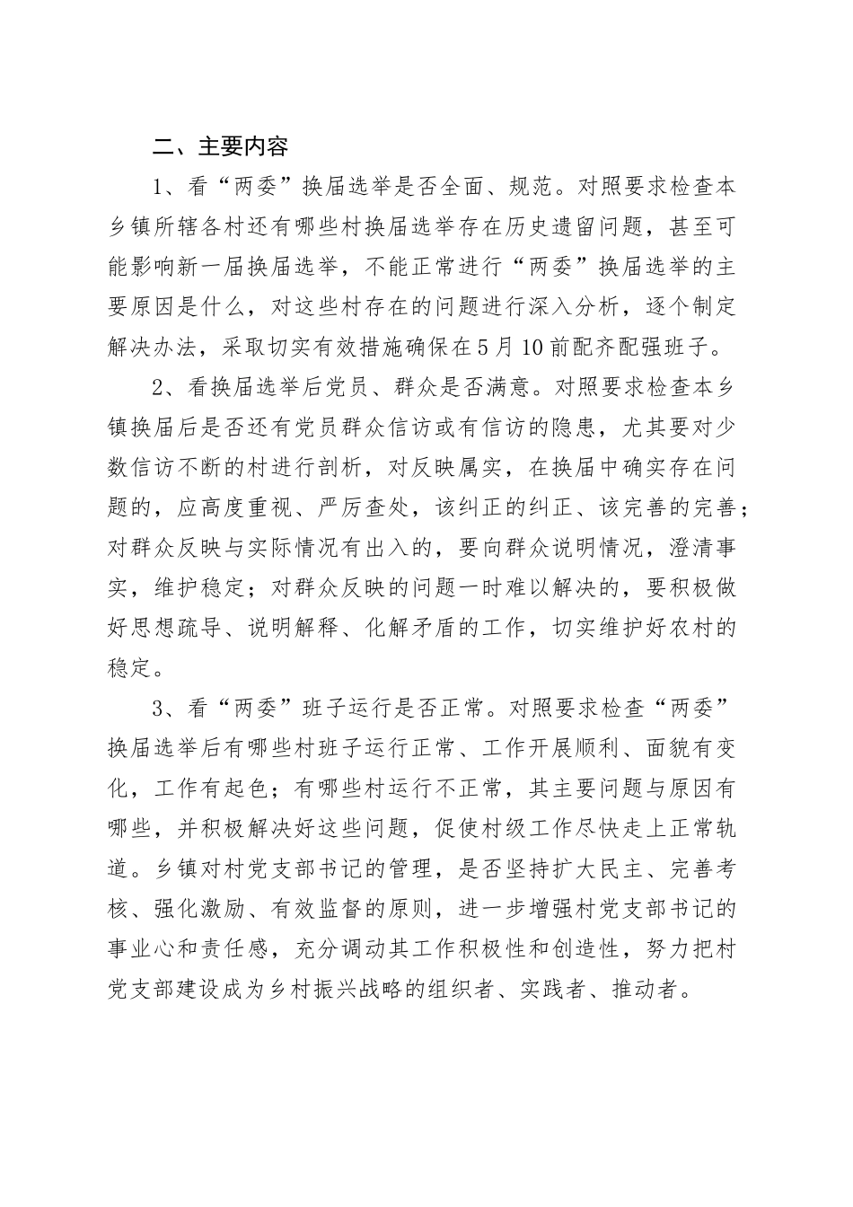 关于开展村“两委”换届情况“回头看”的通知_第2页