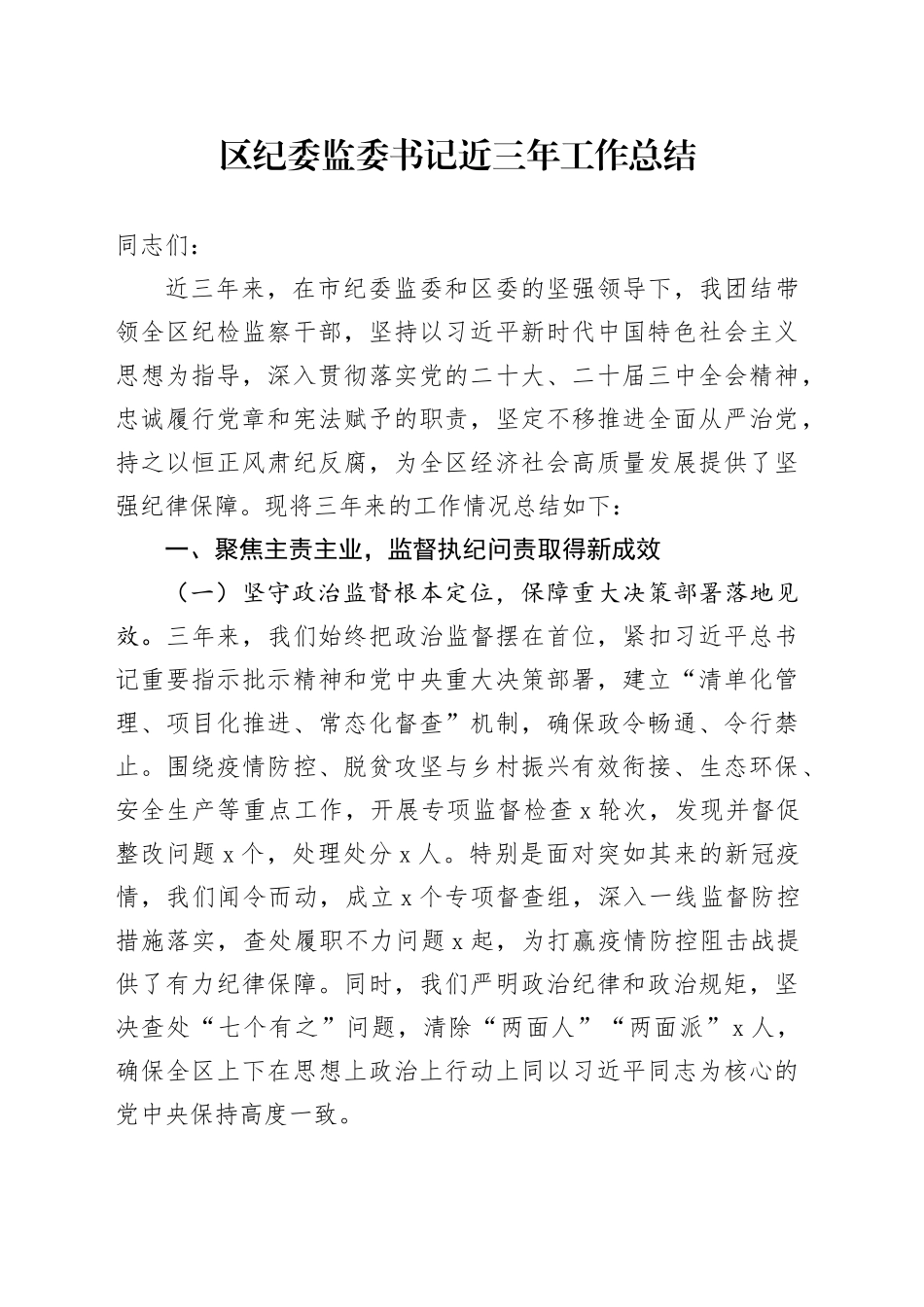 区纪委监委书记近三年工作总结_第1页